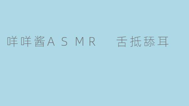 咩咩酱ASMR 舌抵舔耳